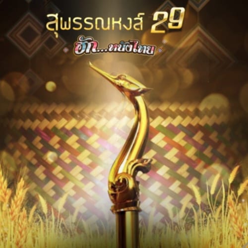 สุพรรณหงส์_thumbnail