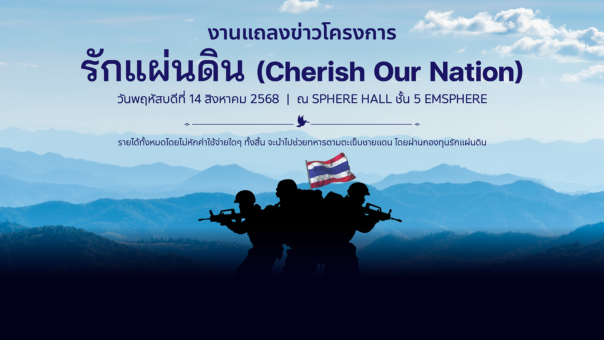 โครงการ "รักแผ่นดิน" (Cherish Our Nation)